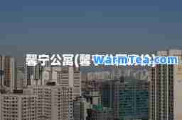 馨宁公寓(馨宁公寓房价)