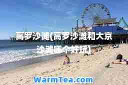 高罗沙滩(高罗沙滩和大京沙滩哪个好玩)