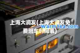 上海大润发(上海大润发免费班车时间表)