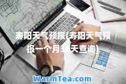 寿阳天气预报(寿阳天气预报一个月30天查询)