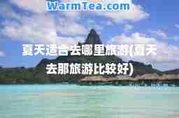 夏天适去哪里旅游(夏天去那旅游比较好)