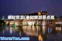 老挝旅游(老挝旅游景点)