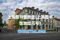 上海图书馆地址(上海图书馆地址几号)