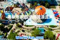清泉湾漂流(清泉湾漂流多长时间)