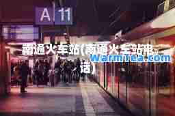 南通火车站(南通火车站电话)
