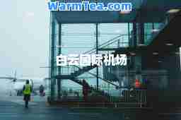 白云机场