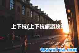 上下杭(上下杭旅游攻略)