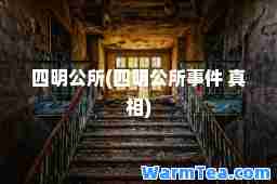 四明公所(四明公所事件 真相)
