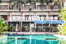 洛阳宾馆(洛阳宾馆价格查询)