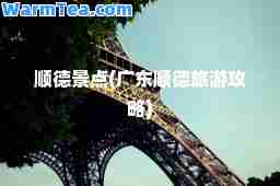 顺德景点(广东顺德旅游攻略)