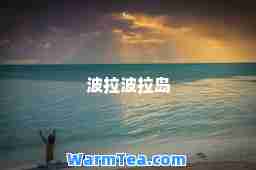 波拉波拉岛
