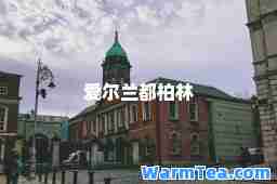 爱尔兰都柏林