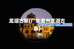 龙湖古寨(广东潮州龙湖古寨)