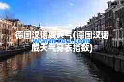 德国汉诺威天气(德国汉诺威天气穿衣指数)