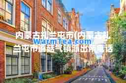 内蒙古扎兰屯市(内蒙古扎兰屯市蘑菇气镇派出所电话)