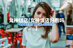 女饭店(女饭店好看吗)