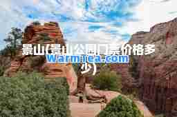 景山(景山公园门票价格多少)