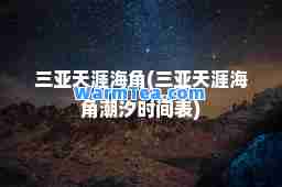 三亚天涯海角(三亚天涯海角潮汐时间表)