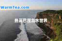 热高巴厘岛水世界