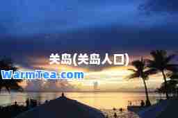 关岛(关岛人口)
