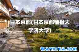 日本京都(日本京都情报大学院大学)
