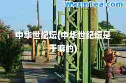 中华世纪坛(中华世纪坛是干嘛的)