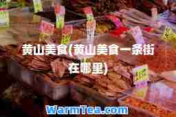 黄山美食(黄山美食一条街在哪里)