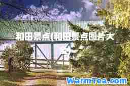 和田景点(和田景点图片大全)