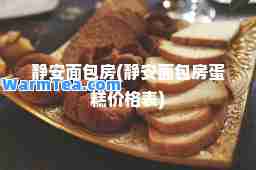 静安面包房(静安面包房蛋糕价格表)