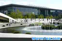 琶洲展馆(琶洲展馆图片)