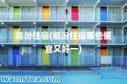 临汾住宿(临汾住宿哪些便宜又好一)