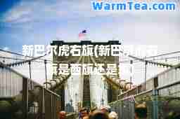 新巴尔虎右旗(新巴尔虎右旗是西旗还是东)