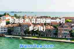 穷游欧洲(穷游欧洲一个月多少钱)
