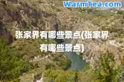 张家界有哪些景点(张家界有哪些景点)