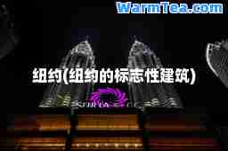 纽约(纽约的标志性建筑)