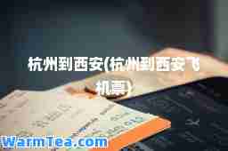 杭州到西安(杭州到西安飞机票)