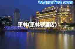 惠林(惠林顿酒店)