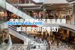 济南银座商城(济南银座商城泺源大街店电话)
