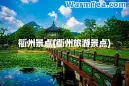 衢州景点(衢州旅游景点)