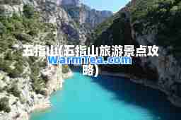 五指山(五指山旅游景点攻略)