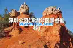 深圳公园(深圳公园景点)