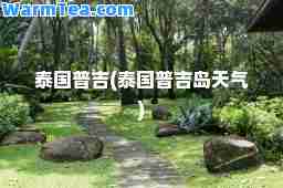 泰国普吉(泰国普吉岛天气) 泰国普吉(泰国普吉岛天气)