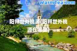 阳朔世外桃源(阳朔世外桃源在哪里)