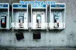 乐和城(乐和城客服电话)