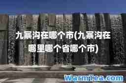 九寨沟在哪个市(九寨沟在哪里哪个省哪个市)