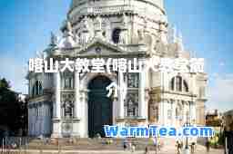 喀山大教堂(喀山大教堂简介)