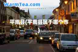 平南县(平南县属于哪个市)