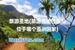 旅游圣地(旅游圣地巴厘岛位于哪个亚洲国家) 旅游圣地(旅游圣地巴厘岛位于哪个亚洲国家)