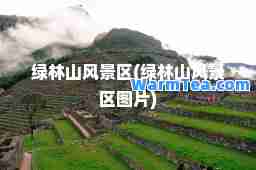 绿林山风景区(绿林山风景区图片)