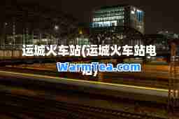 运城火车站(运城火车站电话)